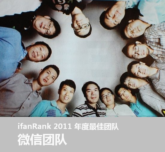 爱范儿评选2011年最佳团队：微信团队