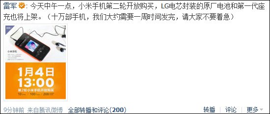 雷军在腾讯微博称小米手机第二轮开放购买