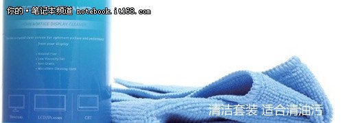 改掉臭毛病 谈笔记本屏幕保养小技巧