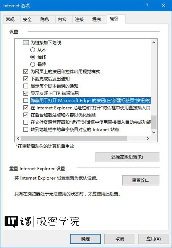 IT之家学院：移除IE浏览器中通过Edge打开新标签页的按钮