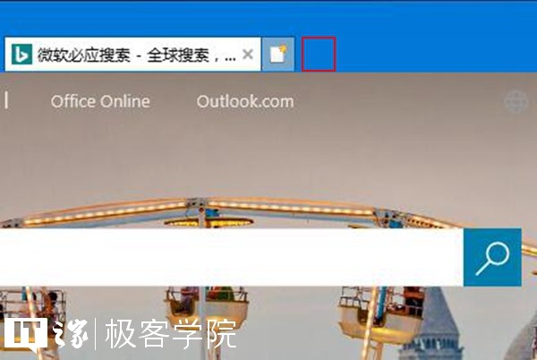 IT之家学院：移除IE浏览器中通过Edge打开新标签页的按钮
