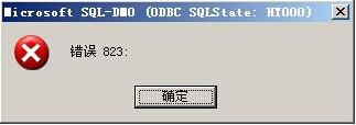 sql823报错