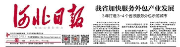 我省加快服务外包产业发展3年打造3-4个省级服务外包示范城市_河北日报数字报_河北新闻网.jpg