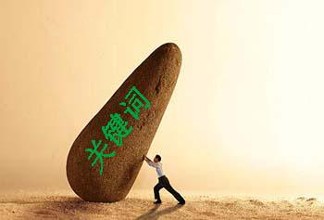 如何选择网站关键词? 如何选择网站关键词?