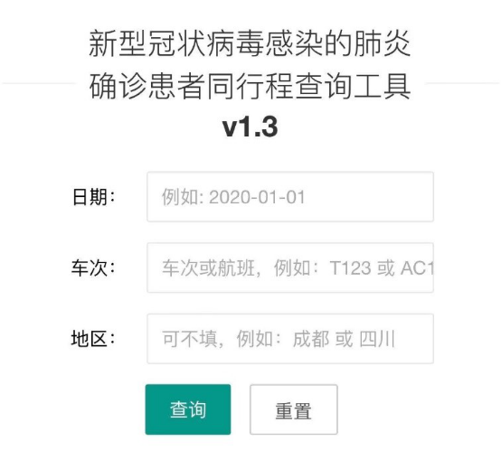 12小时上线“新冠肺炎同程查询工具”，开发者这样狙击疫情1544.png